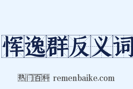 恽逸群反义词是什么意思的图片
